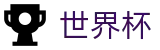 手机买球(WorldCup)买球网 - 网上买球站操作流程